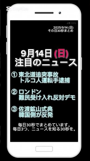 【2025年9月14日（日）】今日の話題ニュース３選｜その日30秒まとめ