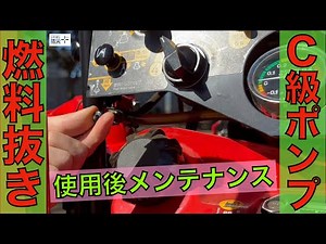 C級ポンプ使用後メンテナンス燃料抜き