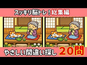 【3月総集編①】やさしい間違い探し20問｜脳スッキリ脳トレ✨