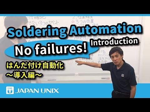 失敗しない、はんだ付けロボットによる自動化。～導入編～