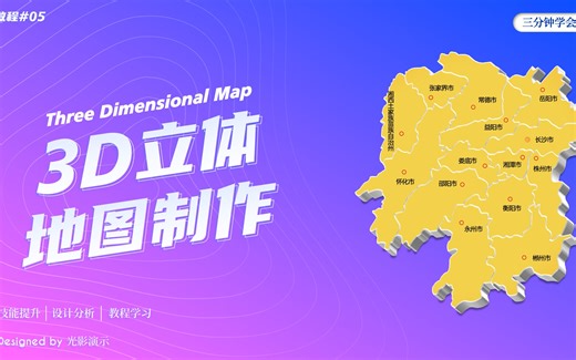 PPT中如何快速制作三维地图