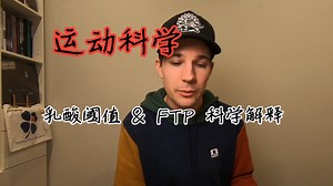 运动科学 || 乳酸阈值 & FTP 科学解释_哔哩哔哩_bilibili