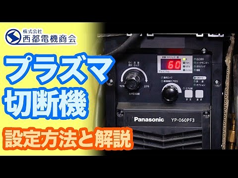 プラズマ切断機 設定方法と解説