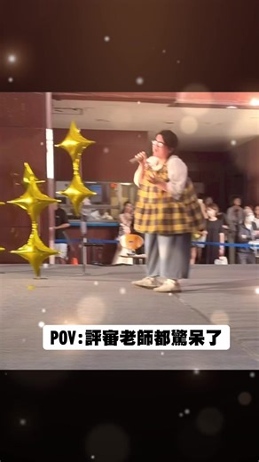 評審老師都驚呆了：中山工商第85號表演回顧