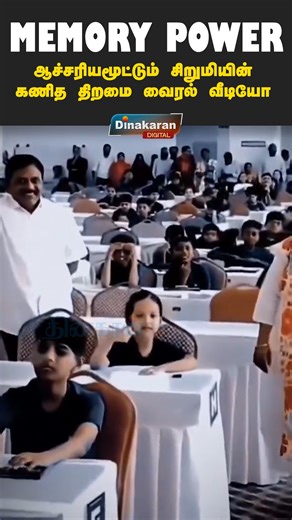 ஆச்சரியமூட்டும் சிறுமியின் கணித திறமை வைரல் வீடியோ..! #trendingshorts #viralvideo #talent #dinakarannews https://youtube.com/shorts/h0uJrv7C8JU?feature=share | dinakaran daily newspaper