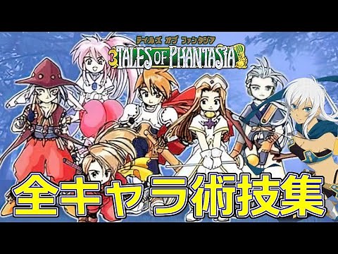 [TOP] Tales of Phantasia Cross Edition All Characters' Skills Collection / Tales of Phantasia Ski...