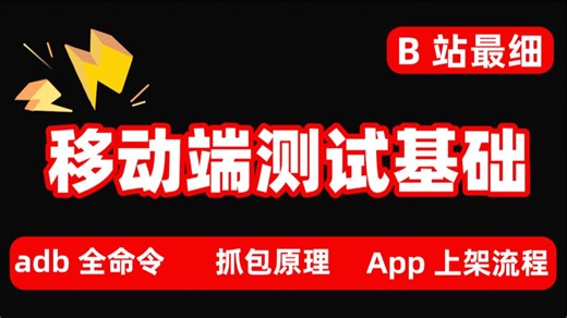 别再懵圈移动端测试！adb 全命令   抓包原理   App 上架流程，保姆级教程