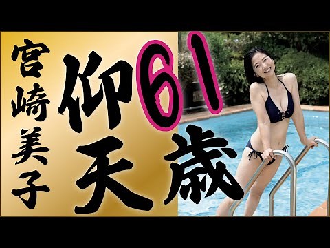 Miyazaki Yoshiko] This must be the best in Japan... The bikini of the 60th year is too awesome. !!!!