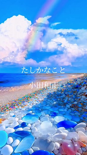 たしかなこと: 小田和正の感動の歌詞動画