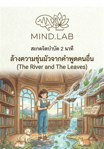 สะกดจิตบำบัด 2 นาที : ล้างความขุ่นมัวจากคำพูดคนอื่น #สะกดจิตบำบัด #hypnotherapy #MINDLAB #selflove