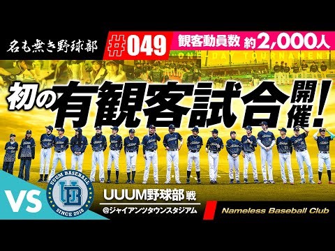 【感謝】名も無き野球部主催1Dayトーナメントが有観客試合で開催！！