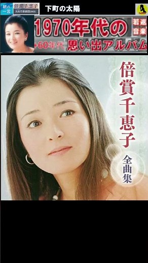 下町の太陽・(2番)・倍賞千恵子【60代70代厳選】「フォークや歌謡曲のヒット音楽」のトリガー効果で脳が若返る！思い出アルバム #shorts #倍賞千恵子