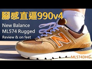 ML574DHG 開箱 // 腳感直逼990v4 // 亞製也有好鞋 //New Balance "574 Rugged" Unboxing, Review and On feet [CC字幕]