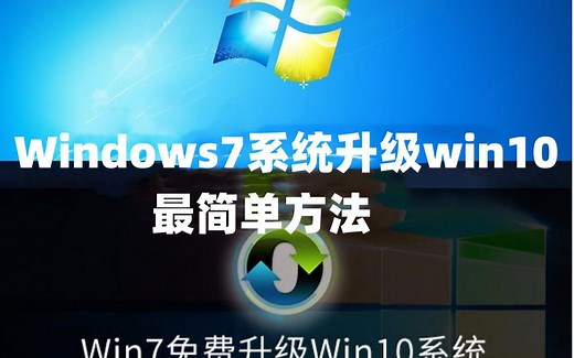 Windows7系统升级win10最简单方法以及win10+win7系统永久激活密钥