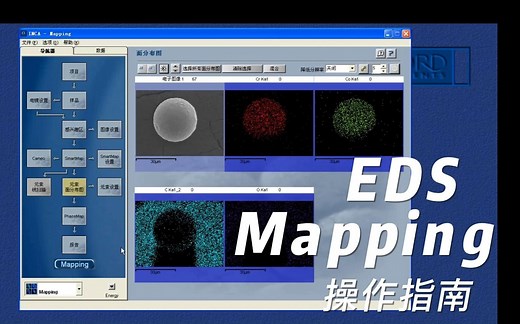 扫描电子显微镜SEM之【3】EDS面扫描操作指南
