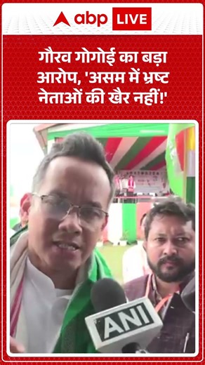 Gaurav Gogoi का CM Sarma पर हमला, भ्रष्टाचार और माफिया का आरोप | ABP LIVE