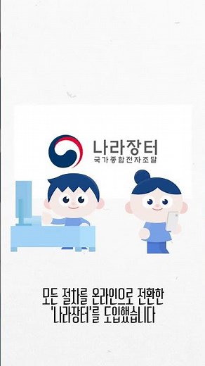 대한민국과 함께 성장한 조달의 역사✨