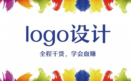 强烈推荐！新手学习LOGO设计终极大指南，50分钟快速入门