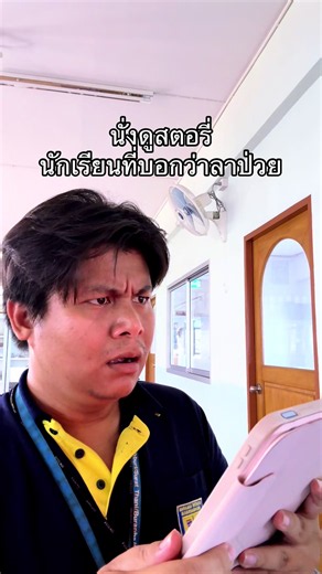 นั่งดูสตอรี่ นักเรียนที่บอกว่าลาป่วย #ครูตองใจดี #swsb #iep #fyp #foryoupage