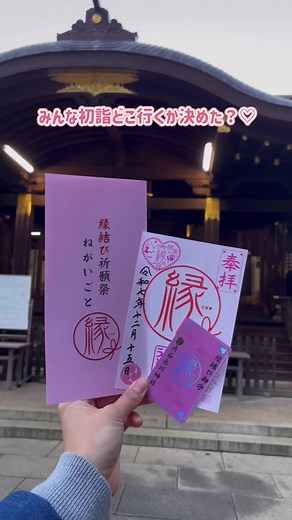初詣どこ行くか迷ってる人や縁結びしたい人必見！！👀💖 ピンク色の可愛い御朱印とお守りが手に入る渋谷氷川神社を紹介 JR恵比寿駅西口・渋谷駅新南口から徒歩15分の場所にあるこの神社は、縁結びのご利益を授かれると言われているよ！ 毎月15日には縁結び祈願祭が行われていて、15日限定のピンクの御朱印とお守りがあるよ🩷 ハート型の絵馬も可愛いの〜！！(絵馬は15日に限らない) 気になる方はぜひ行ってみてね✨ 📍渋谷氷川神社 ・縁結び御朱印(500円) ・縁結びお守り(500円) ・縁結び絵馬(1000円) #初詣 #東京 #神社 #縁結び #恋愛