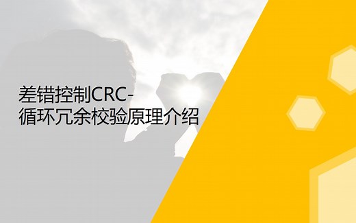 差错控制-CRC（循环冗余校验）原理介绍