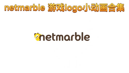 【logo动画】netmarble 游戏logo&标志音小合集（最后一个喊keke的团体名字）