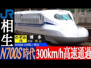 4K / SANYO SHINKANSEN AIOI station 300km/h high speed pass NOZOMI, MIZUHO, SAKURA N700S, N700A, N700