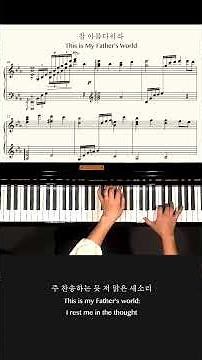 참 아름다워라(후반부) This is My Father’s World I Piano Hymn