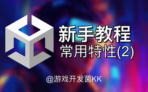 【游戏开发教程之Unity】常用特性（2）