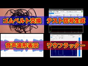 カセットデッキのゴムベルト交換とワウフラッター