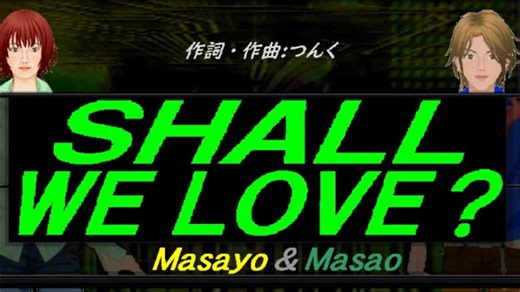 【Masayo＆Masao】ＳＨＡＬＬ ＷＥ ＬＯＶＥ？【カバー曲】