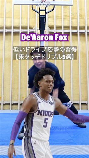 WISH BASKETBALL SCHOOL / ウィッシュバスケットボールスクール | . 【De'Aaron Fox】 低いドライブ姿勢習得!!床タッチドリル5選🏀⚡️ ①床タッチフロント POINT ▶︎フロントチェンジしたらすぐに床タッチ ▶︎足幅はワイドスタンスで ▶︎左右に重心移動をする ②床タッチインアウトフロント POINT... | Instagram