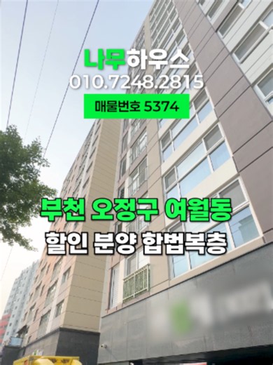 부천시 여월동 합법복층 신축아파트를 소개해드리겠습니다. 13층 23세대 규모구요 일렬주차 100% 완비되어 늦은 퇴근에도 주차 걱정이 없습니다 촬영세대는 아랫층 방 2개, 욕실 2개, 통 테라스, 거실, 주방으로 되어 있고요 윗층은 방 2개, 욕실 1개, 거실과 통 테라스로 구성되어 있는 48평형 타입입니다 부모님과 자녀분들의 프라이버시 보호에 좋은 구조구요 특히나 집안 모든 창이 트인데다 서울에 있는 북한산까지 감상이 가능할 만큼 뷰가 좋은데요 지하철 원종역, 초 중 고 학교들, 재래시장, 대형 공원들도 인접해 긴시간 정착해서 거주하시기도 좋습니다 잔여세대 정리중이라 분양가도 할인중이니 이 집이 더 궁금하시다면 나무하우스로 전화주시면 감사하겠습니다 문의전화 : 010-7248-2815 #부천신축아파트 #부천아파트 #부천무입주 #부천아파트매매 #부천복층아파트