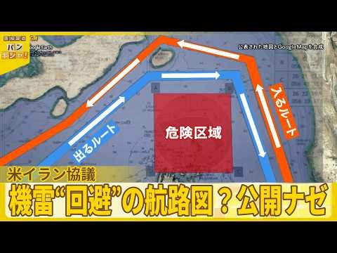 【米イラン協議】夜通し対面も“停戦合意”至らず 機雷“回避”の航路図？公開ナゼ『バンキシャ！』