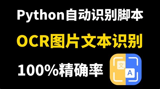 【Python自动化】用Python实现OCR识别提取图片文字，操作简单新手小白也能学会，附源码