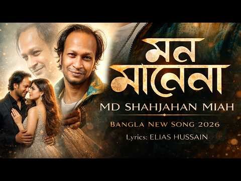 Mon Manena - মন মানেনা | Romantic Bangla Gaan | Md Shahjahan Miah | Tiktok Viral New Bangla Song