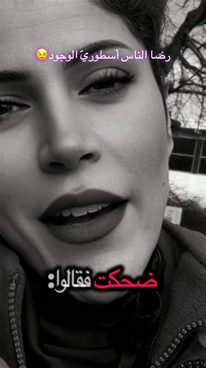 رضا الناس وسواس😉🤭#ضحكت_فقالوا_الاتحتشم😔