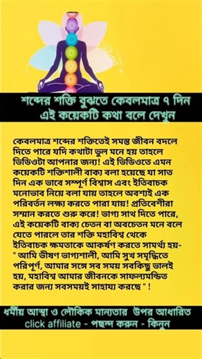 শব্দের শক্তি বুঝতে কেবলমাত্র সাত দিন এই কয়েকটি কথা বলে দেখুন #shorts #manifestation #affermation