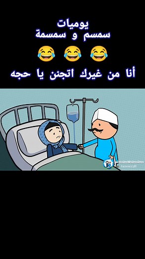 يوميات سمسم وسمسمه: مغامرات مضحكة مع الحجة