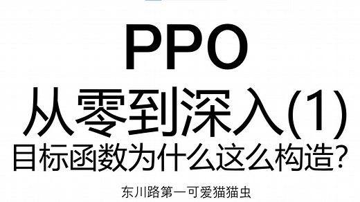 【PPO】从零到深入(1) 从梯度本质看 PPO的裁剪目标函数