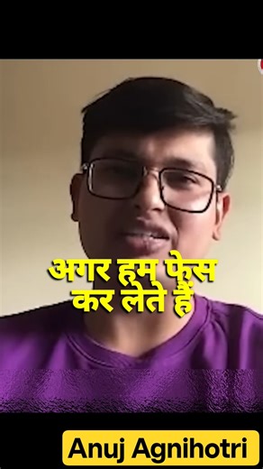 UPSC में Failure से क्या सीखें? Anuj Agnihotri#shorts #motivation #upsc #ias #study #topper #air1