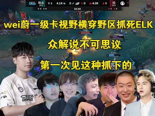 智商碾压！众解说看wei蔚一级从中路卡视野横穿野区Q闪抓死ELK，全员惊掉下巴:没见过这种抓人的