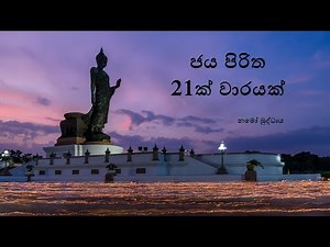 Jaya Piritha 21 Times (ජය පිරිත 21ක් වාරයක්)