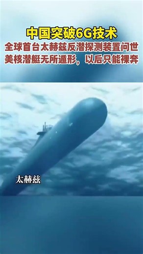 中國6G技術的突破，推動了中國海軍掌握了一種全新的潛艇探測技術。據香港《南華早報》披露，中國已經成功測試世界上首個使用太赫茲設備的潛艇探測裝置。#大國重器 #太赫茲反潛探測裝置 #6G技術