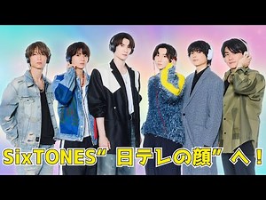 SixTONESが日テレの新エースに！2026元日特番＆24時間TV主役へ #SixTONES #JPOPニュース