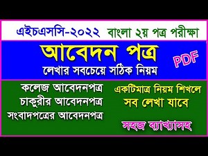 আবেদনপত্র লেখার সঠিক নিয়ম । কলেজ আবেদন। চাকুরীর আবেদন। পত্রিকার আবেদন । HSC 2022