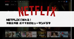 【NETFLIXで観れる】おすすめのヒューマンドラマ 洋画＆邦画タイトル 27選！ | 鬼peaky