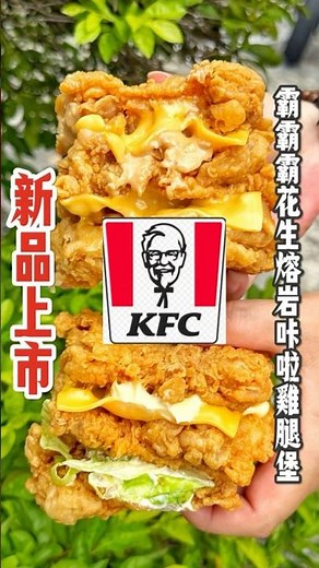 KFC超強霸霸霸系列回歸啦‼️濃郁花生加上酥脆又嫩雞腿肉 鹹甜交織好好吃🤤 #food #台中 #速食 #kfc #肯德基 #新品 #漢堡