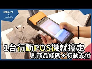 1台行動POS機就搞定，刷商品條碼+行動支付｜new2POS｜宣揚電腦顧問×雅比斯餐飲科技