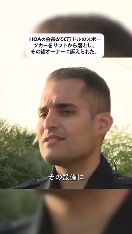 スポーツカー落下訴訟：HOA会長の過失